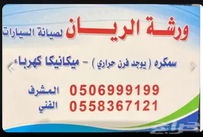 ورشة الريان اصلاح السيارات بالكاش أو اقصاد 1