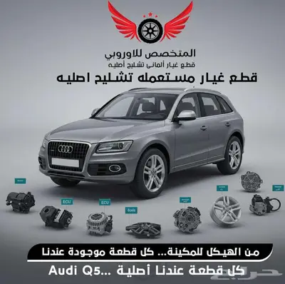 قطع غيار أصلية مستعملة   Audi Q5 0