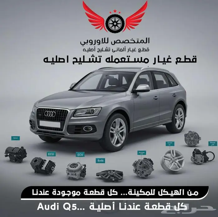قطع غيار أصلية مستعملة   Audi Q5 0