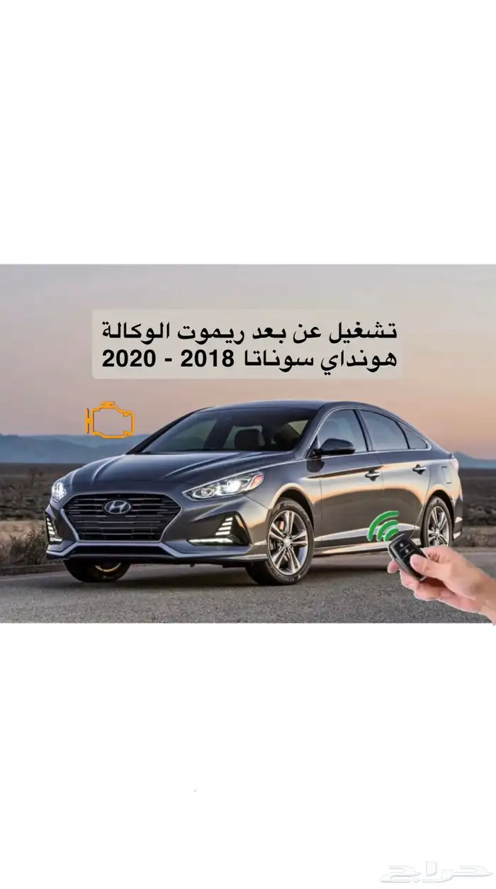 تشغيل عن بعد هونداي سوناتا 0