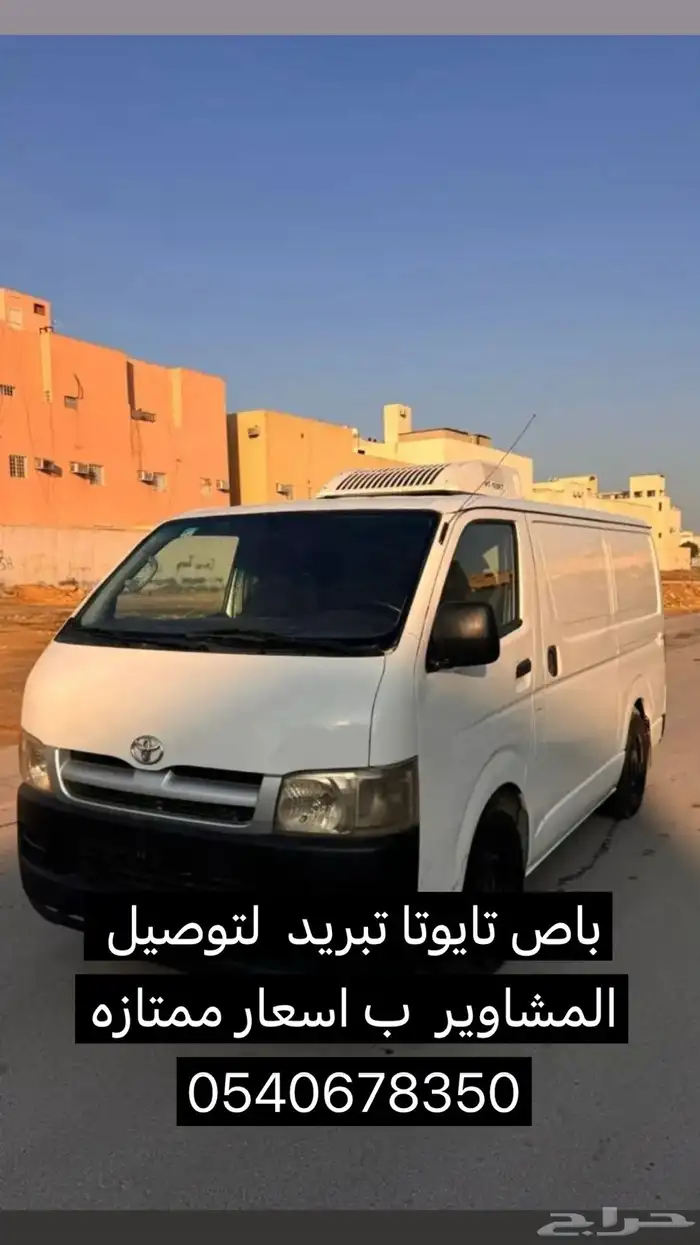 لتوصيل مشاور باص تايوتا تبريد 0