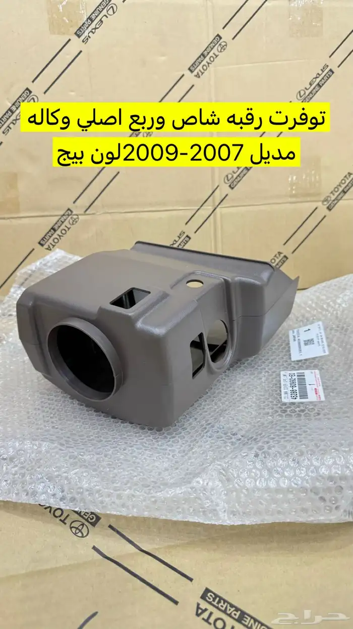 رقبه دركسون ربع وشاص اصلي وكاله 2007-2009 بيج 0