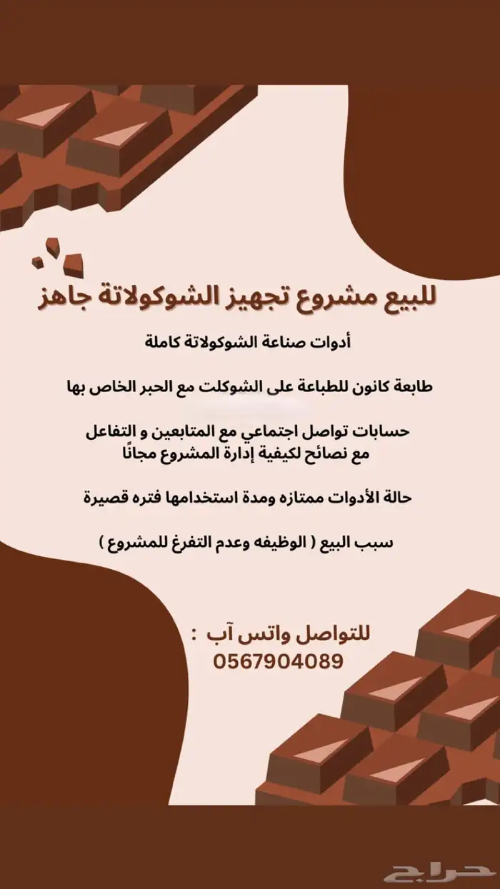 أدوات شوكولاتة للبيع ( أسر منتجة ) 0