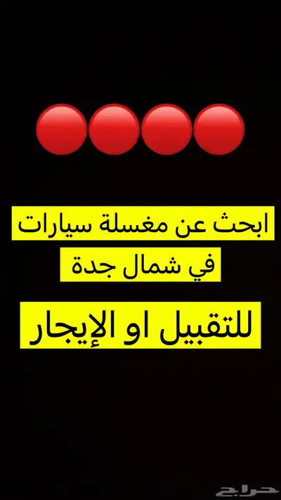 ( مطلوب ) مغسلة سيارات للتقبيل او الايجار 0