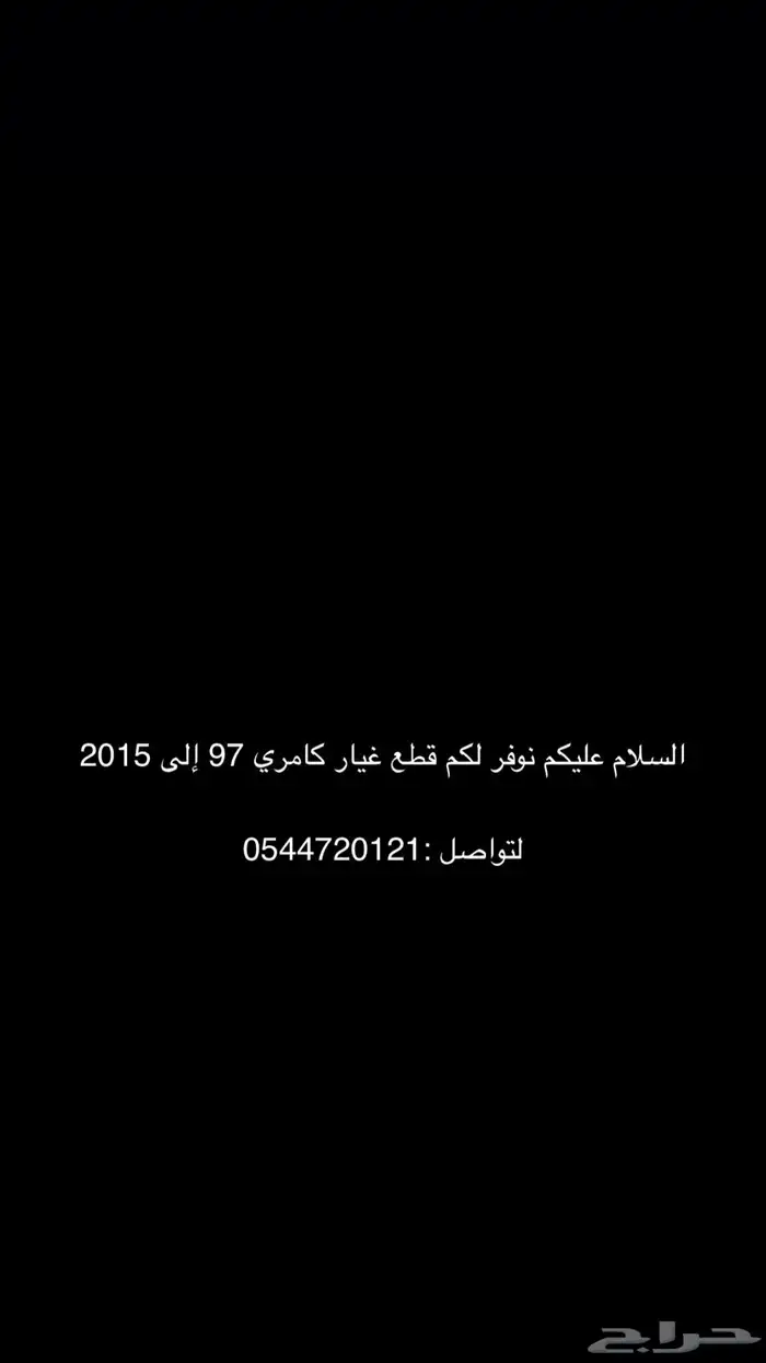 نوفر لكم قطع غيار كامري من مديل 97 إلى2015 0