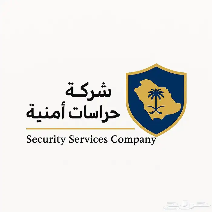 شركة حراسات امنية معتمدة ومختصة 0
