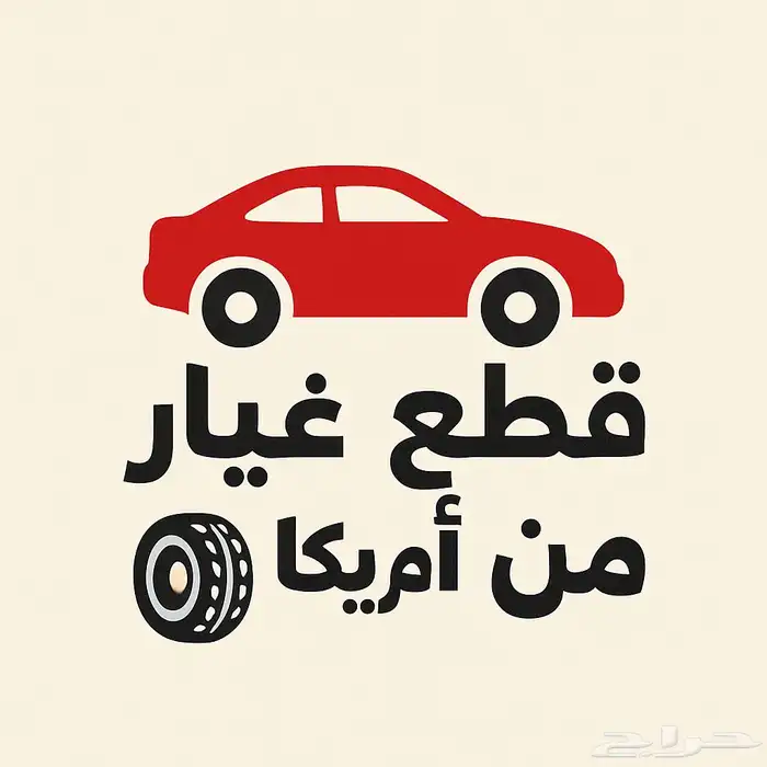 تبي قطعة لسيارتك  خلها علينا 0