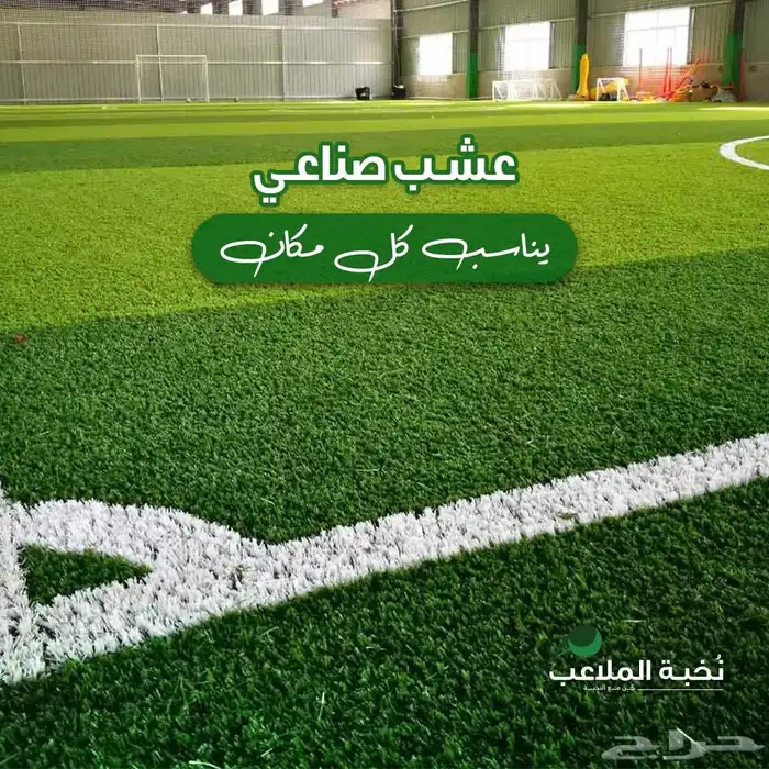 ملاعب -عشب-ارضيات مطاطية-رولات مطاطية - ارضية الأندية -جيم 19