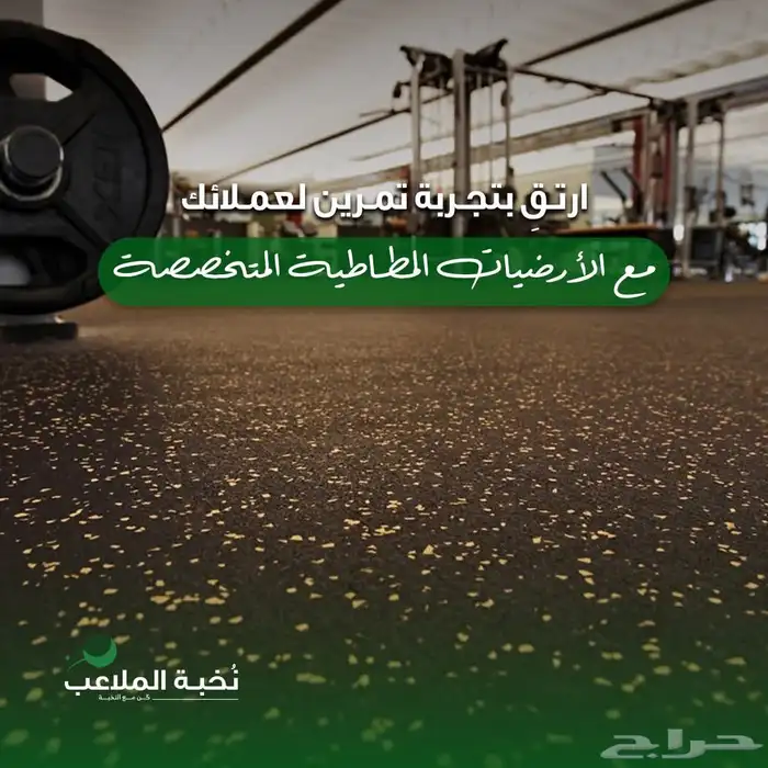 ملاعب -عشب-ارضيات مطاطية-رولات مطاطية - ارضية الأندية -جيم 16
