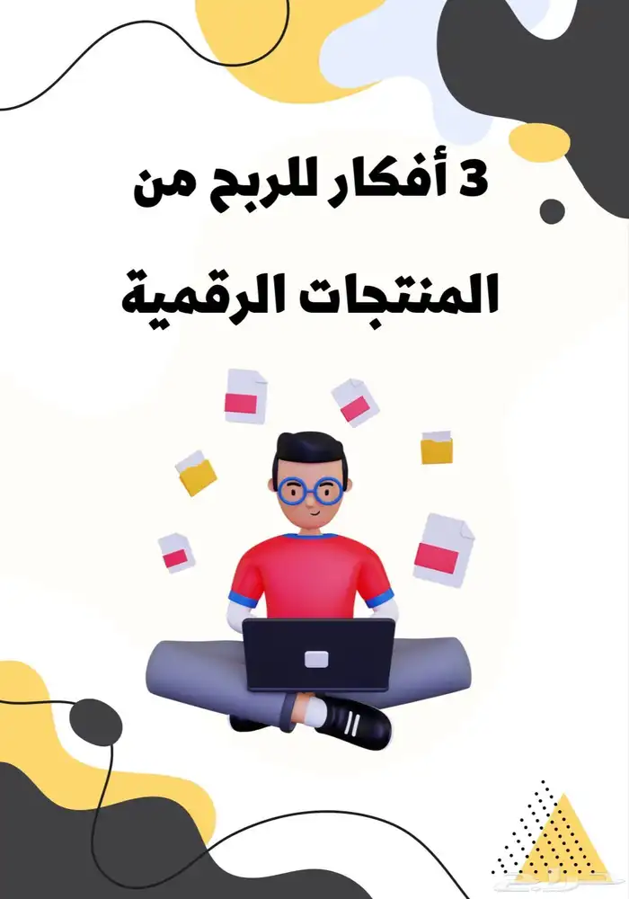 ملفات التجارة الألكترونية PDF قابلة لإعادة البيع 1