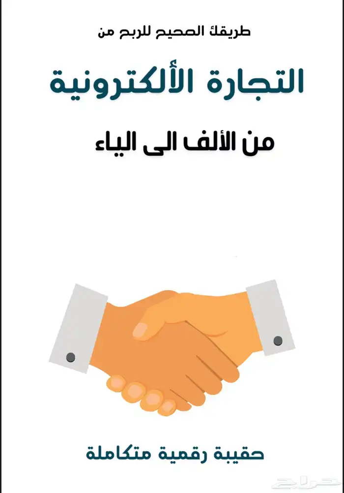 ملفات التجارة الألكترونية PDF قابلة لإعادة البيع 0