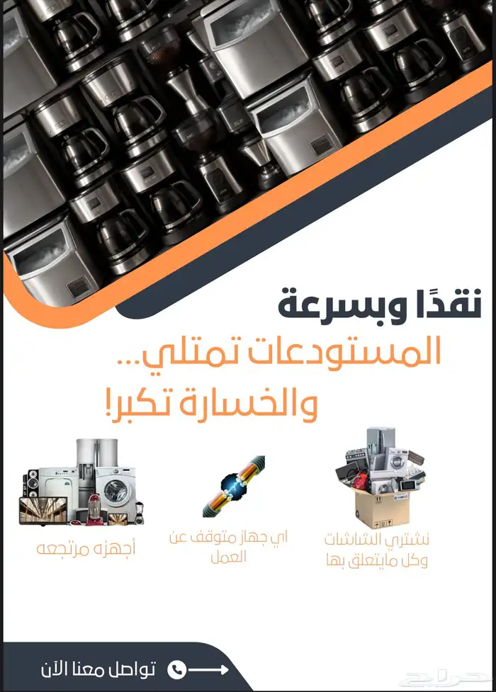 لا تخسر أكثر  حو ل أجهزتك المعطلة إلى كاش الآن 1