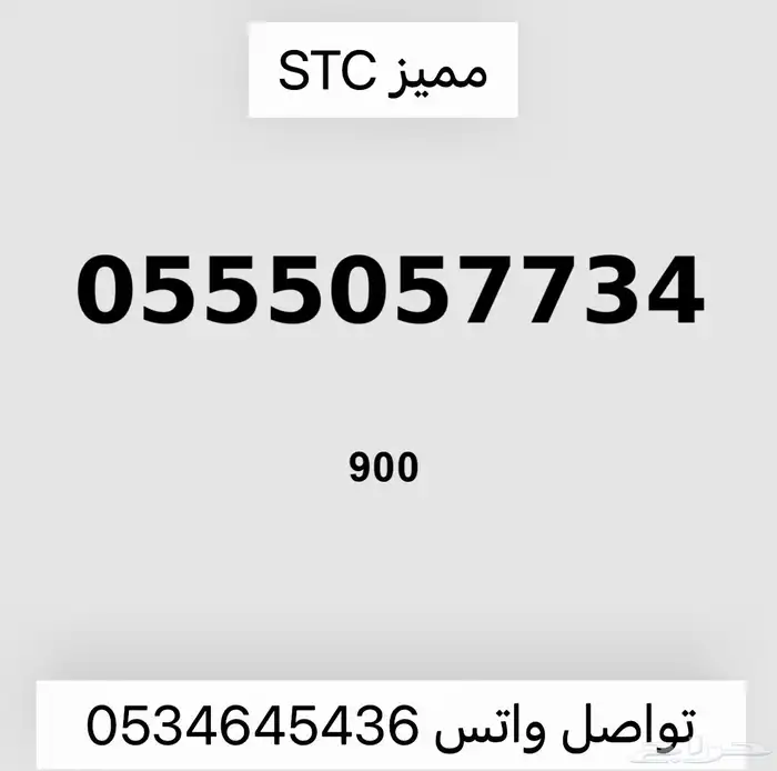 ارقام مميزه من الاتصالاتSTC 1