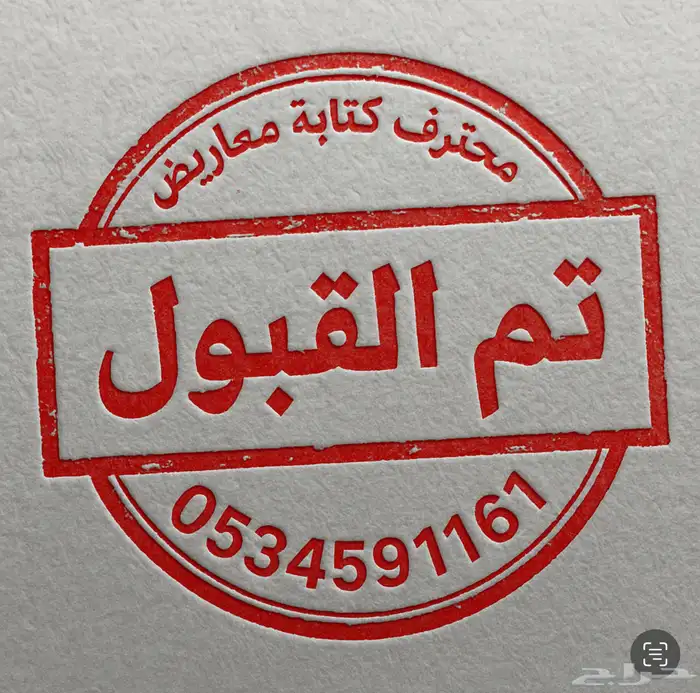 محترف كتابة معاريض قوية ومؤثرة بشهادة عملائنا 20