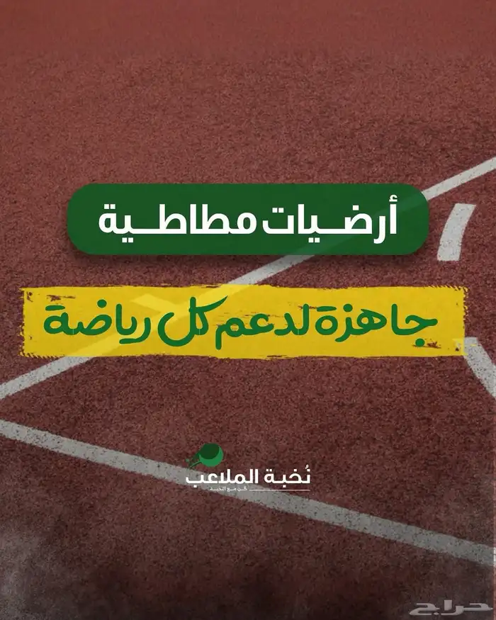 ملاعب -عشب-ارضيات مطاطية-رولات مطاطية - ارضية الأندية -جيم 1