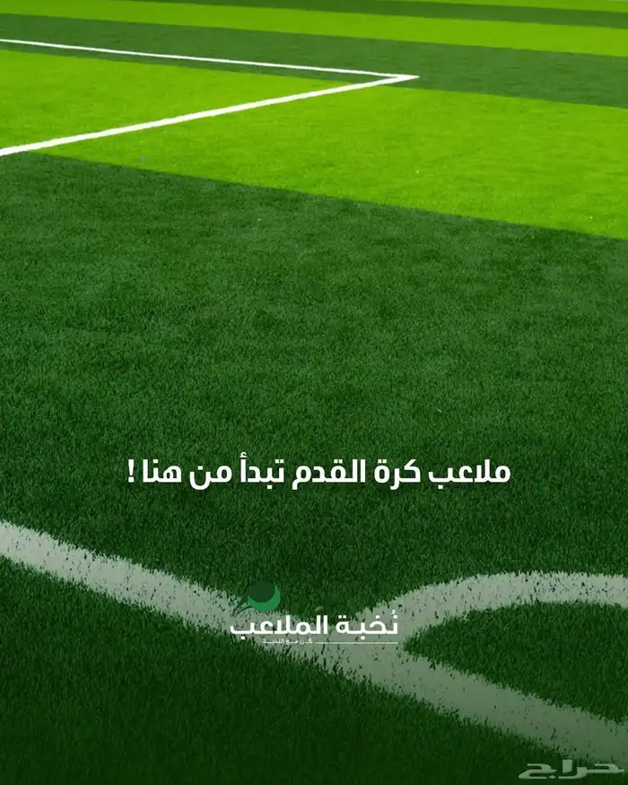 ملاعب -عشب-ارضيات مطاطية-رولات مطاطية - ارضية الأندية -جيم 9