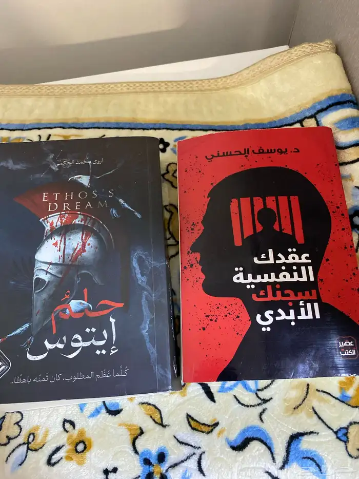عقدك النفسيه سجنك الأبدي وحلم ايتوس 0
