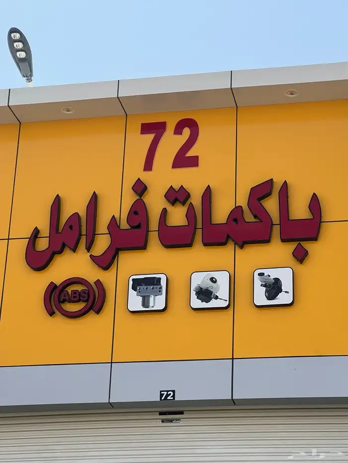 إصلاح بكمات فرامل واجهزه(ABS) 6