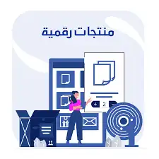 جميع المنتجات الرقمية 0