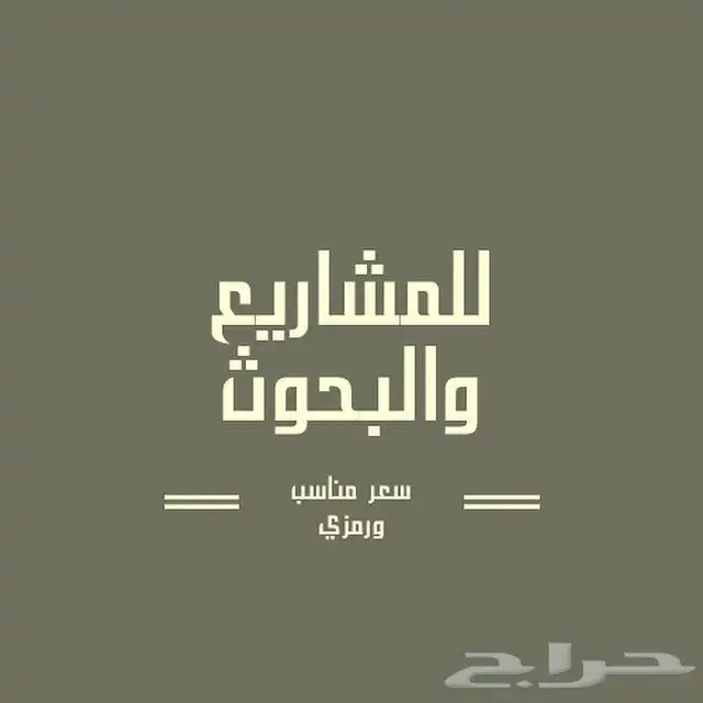 اسوي بحوث ومشاريع تخرج بسعر مناسب جدا  التواصل بالواتس 1