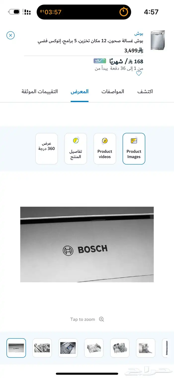 غساله مواعين ( شركة بوش ) من اكسترا 8