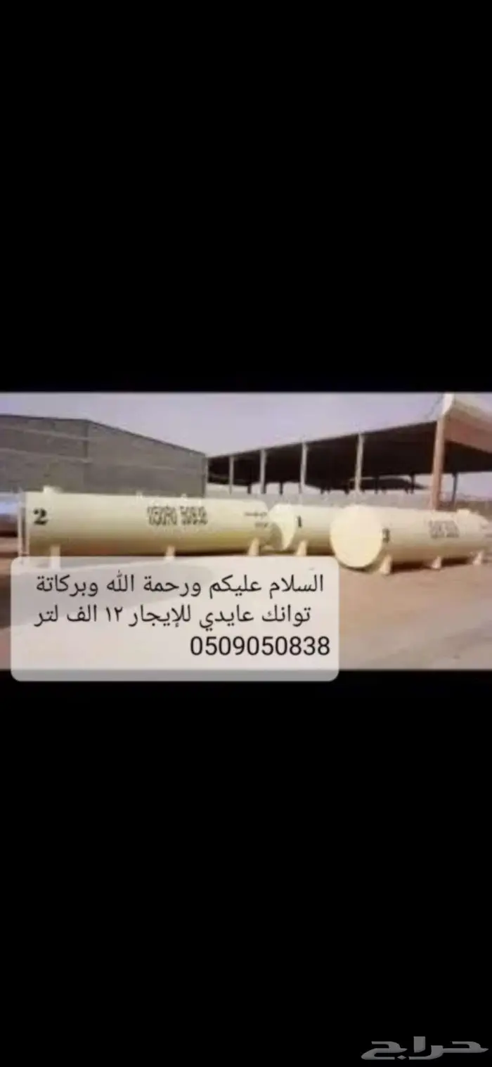 توانك للإيجار عايدي حريملاء ثادق رغبه الصفرات الحسي 0