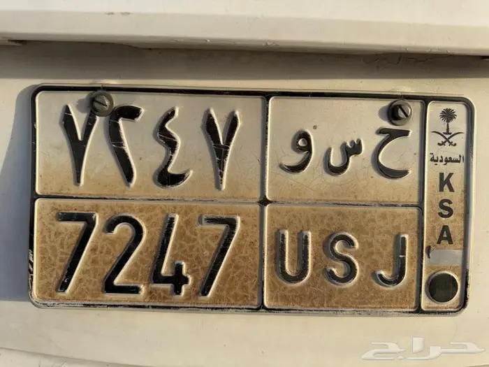 لوحه سياره ح س و او حسو 0
