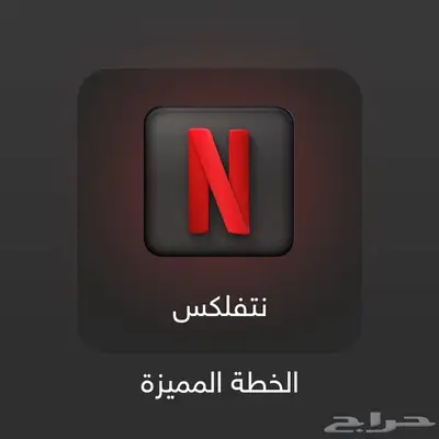 اشتراكات بأسعار رخيصة (نتفلكس) 0