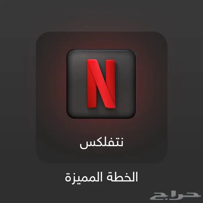 اشتراكات بأسعار رخيصة (نتفلكس) 0