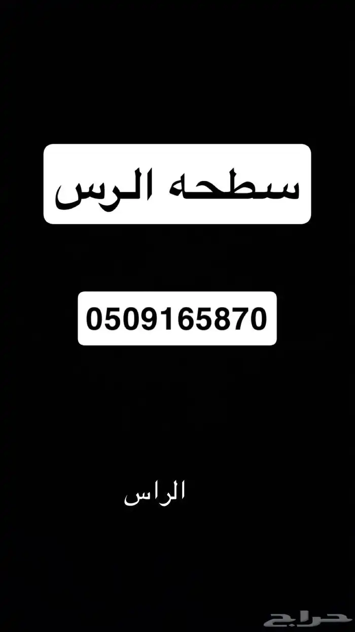 سطحه الرس 0