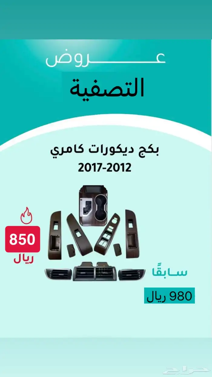 بكج ديكور كامري 2012 - 2017 0