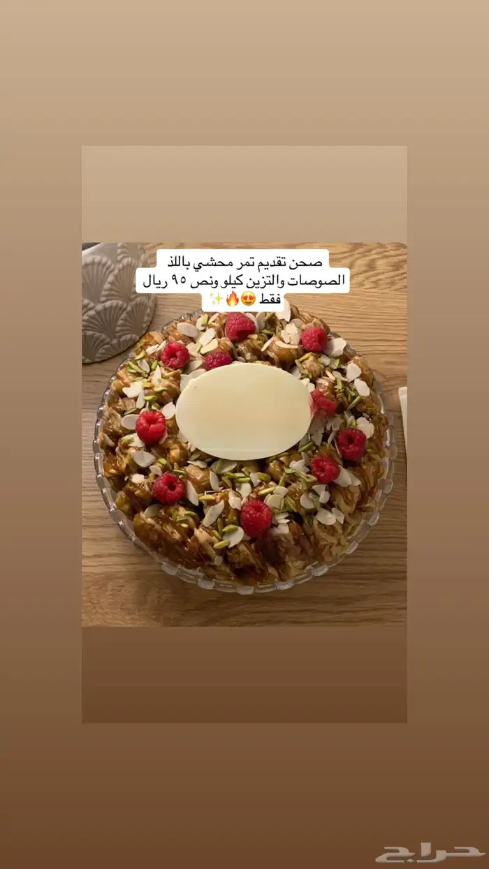 حياك الله تمر محشي لجميع المناسبات وعيد الأضحى 0