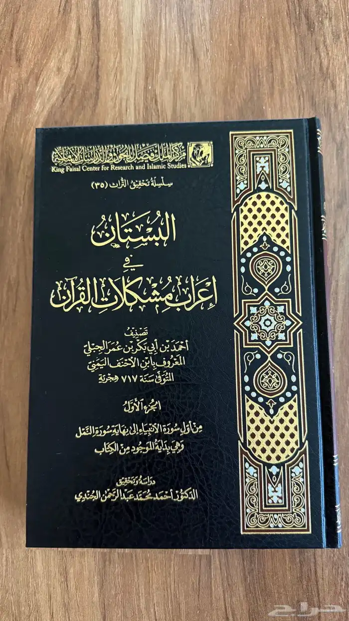 كتاب البستان في إعراب مشكلات القرآن 1