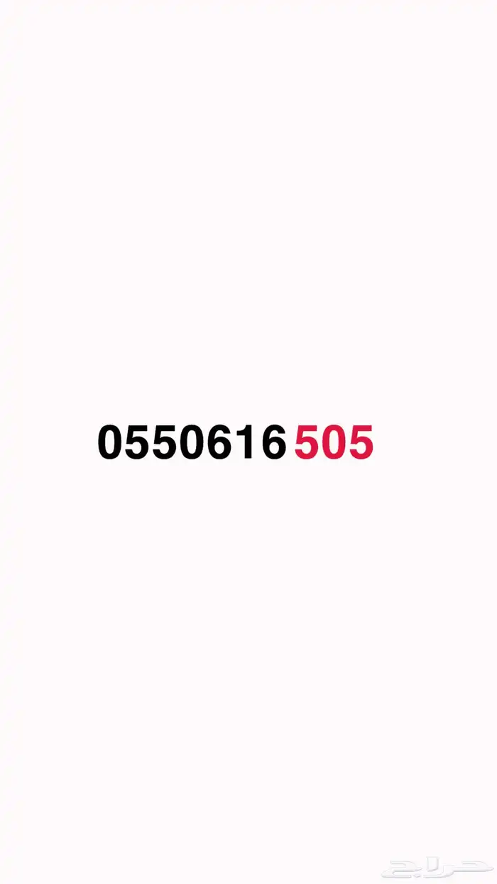 رقم سوا 505 0