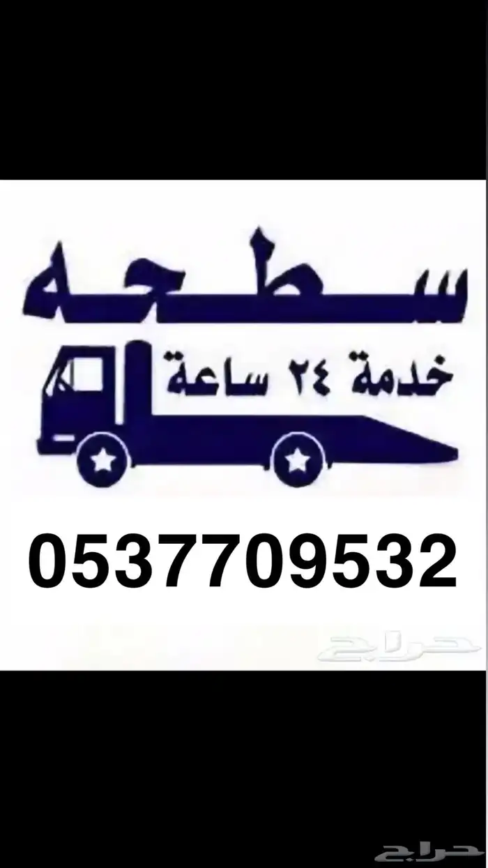 سطحة في الخرج 0