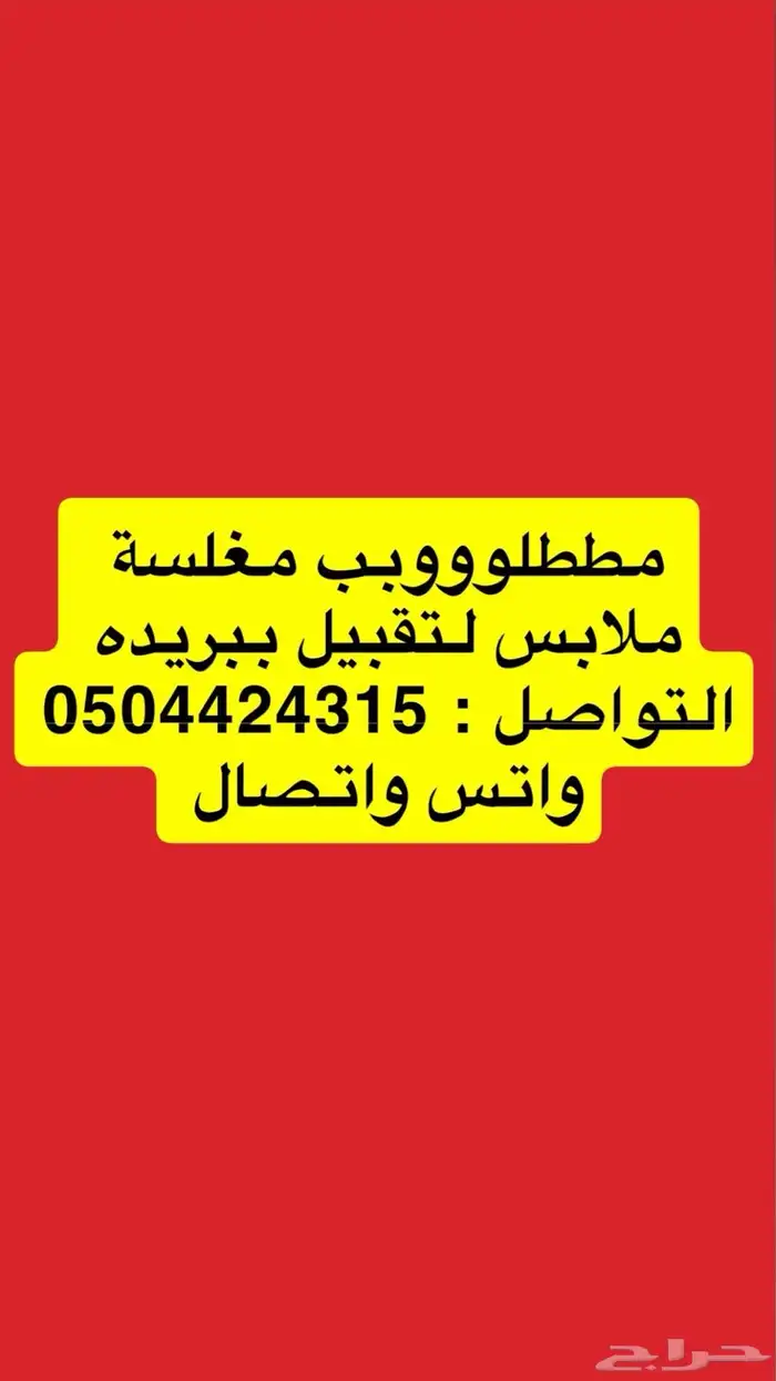 مطلوب مغسلة ملابس للتقبيل ببريدة 0