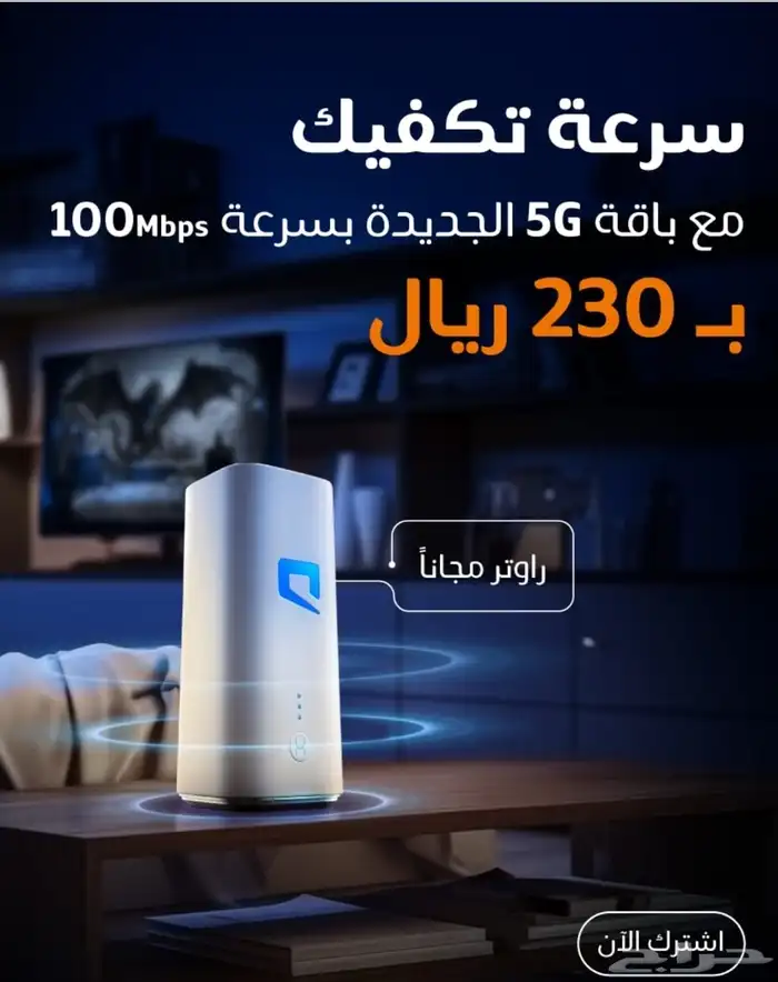 إنترنت موبايلي 5G 0
