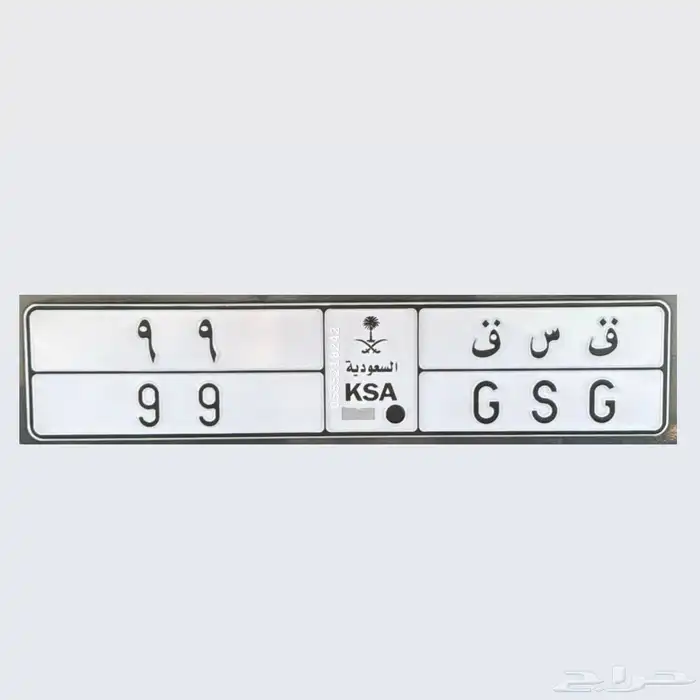 للبيع لوحة مميزه ق س ق 99 خصوصي 0