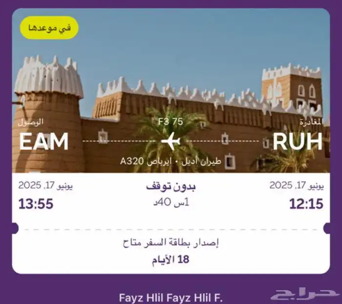 تذكره من الرياض الى نجران تاريخ 21   12 0