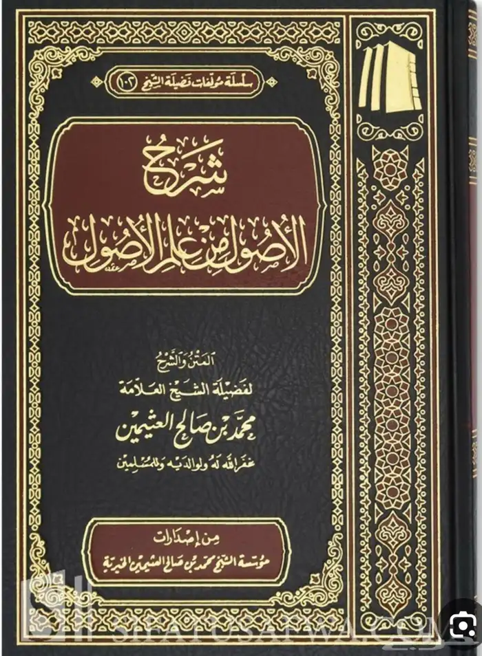 شرح الأصول من علم الأصول 0