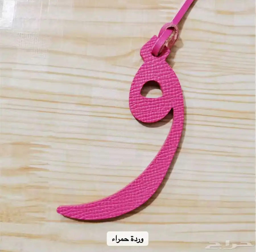 ميداليات الحروف (و) 5