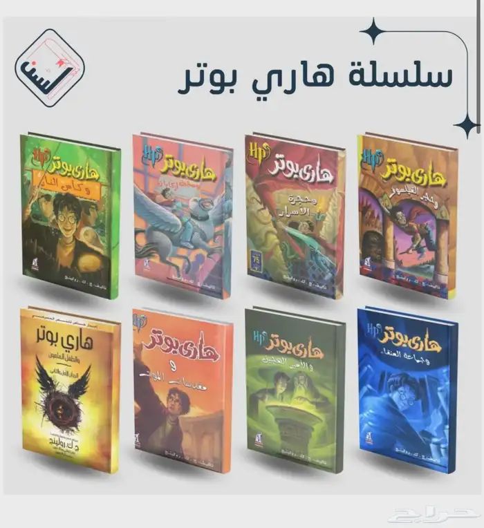 كتب سلسلة هاري بوتر بالعربي 0