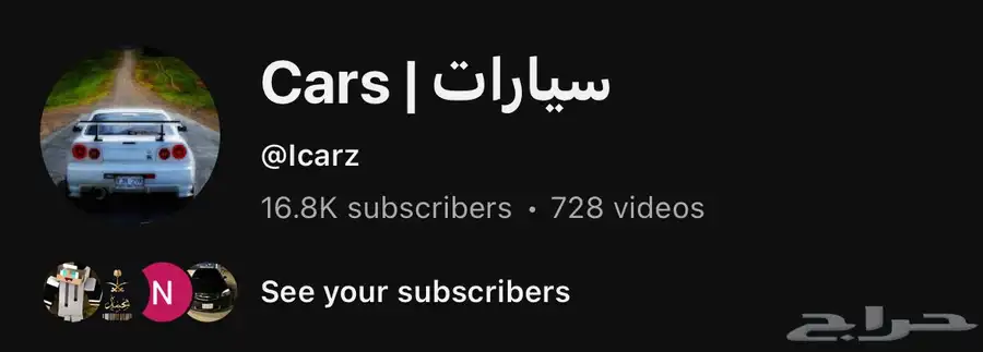 قناة يوتيوب للبيع مع يوسر مميز icarz 17 ألف مشترك 0