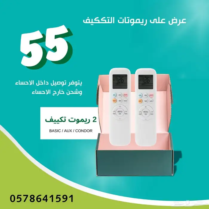 ريموت مكيف فقط ب 30 ريال   عرض 1