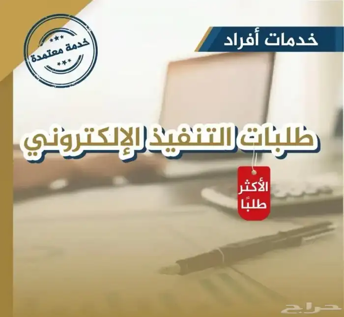 ترغب في استيفاء حقك وانهاء طلب التنفيذ عاجلا 0