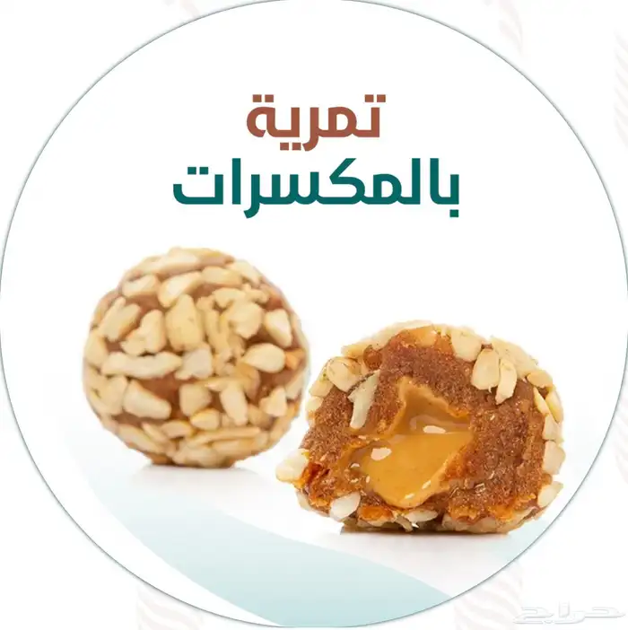 تمريات بحشوة الطحينة بالمكسرات  جوز الهند  بسمسم  رهايف 0