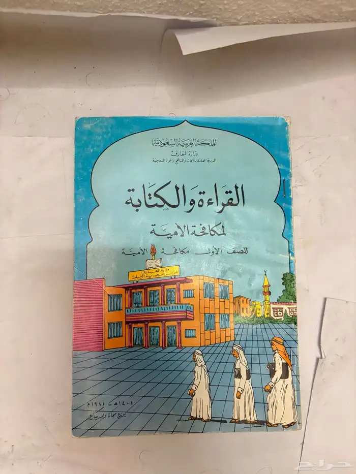 كتاب القراءة والكتابة لمكافحة الأمية عام 1401 قديم 0