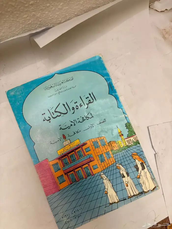 كتاب القراءة والكتابة لمكافحة الأمية عام 1401 قديم 1