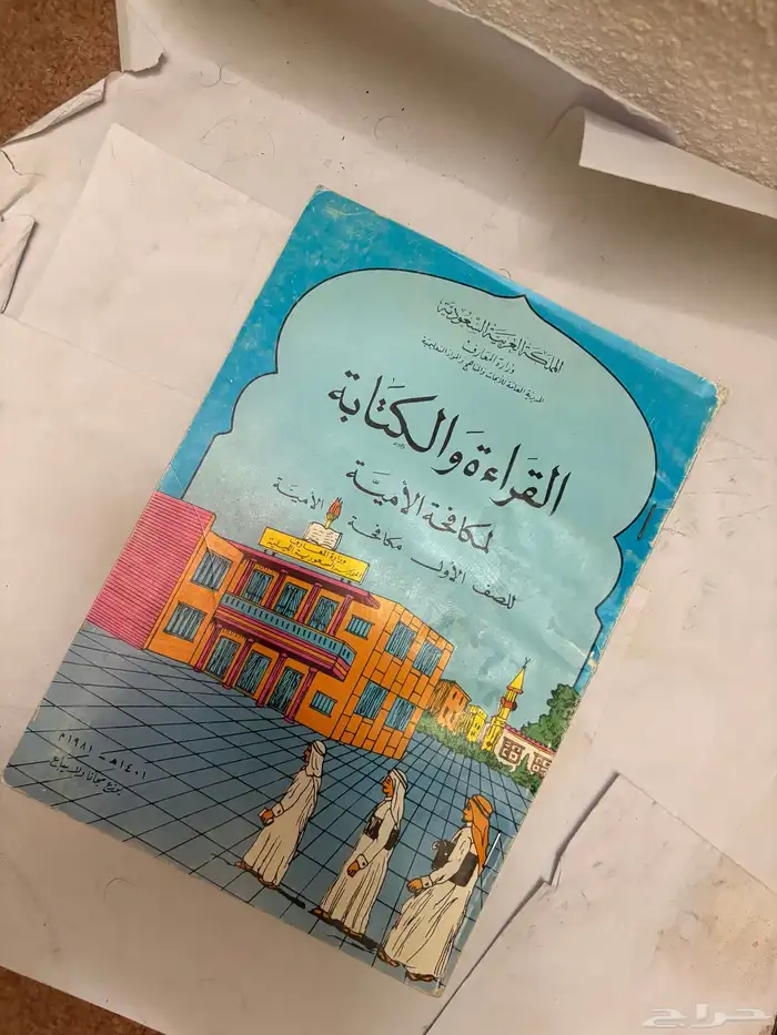 كتاب القراءة والكتابة لمكافحة الأمية عام 1401 قديم 2