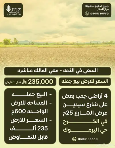 اربع اراضي جمب بعض في الخرج حي اليرموك1 شارع 25م مساحه 2400م 0